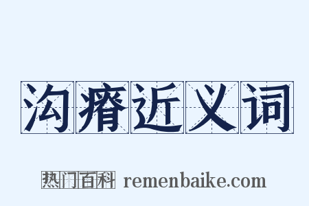 沟瘠近义词是什么意思的图片